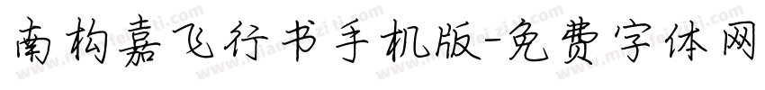 南构嘉飞行书手机版字体转换