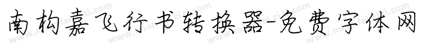 南构嘉飞行书转换器字体转换