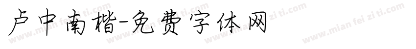 卢中南楷字体转换