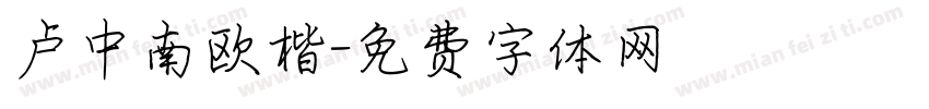卢中南欧楷字体转换