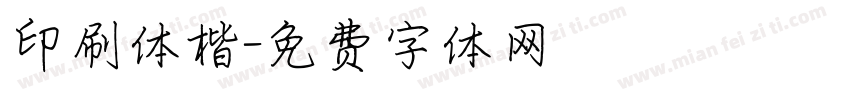 印刷体楷字体转换
