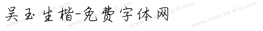 吴玉生楷字体转换