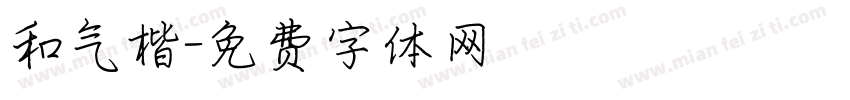 和气楷字体转换