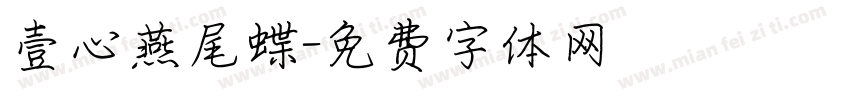壹心燕尾蝶字体转换