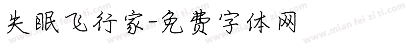 失眠飞行家字体转换