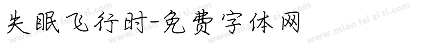 失眠飞行时字体转换