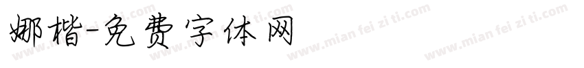 娜楷字体转换