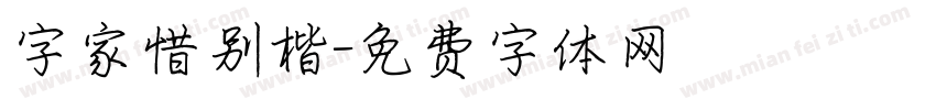 字家惜别楷字体转换