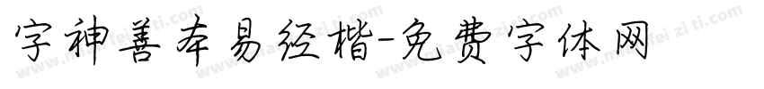 字神善本易经楷字体转换