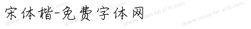 宋体楷字体转换