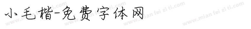 小毛楷字体转换