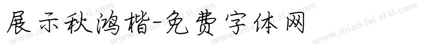 展示秋鸿楷字体转换