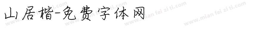 山居楷字体转换