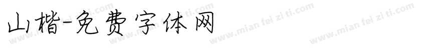 山楷字体转换