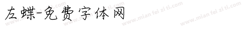 左蝶字体转换