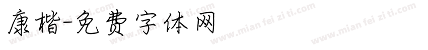 康楷字体转换