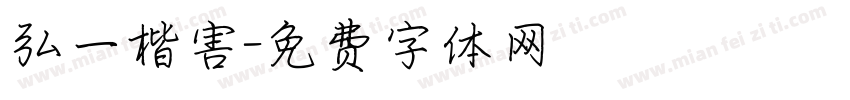 弘一楷害字体转换