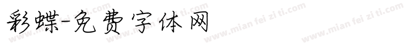 彩蝶字体转换