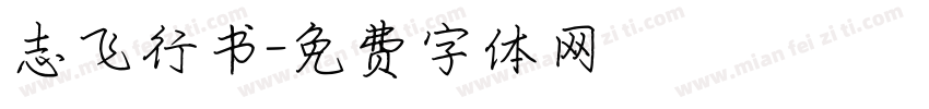 志飞行书字体转换