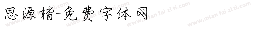 思源楷字体转换