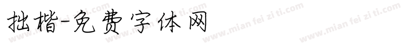拙楷字体转换