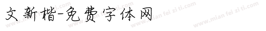 文新楷字体转换