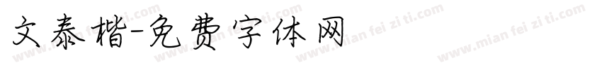 文泰楷字体转换