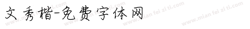 文秀楷字体转换
