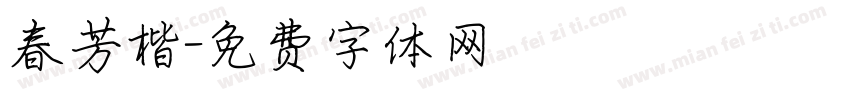 春芳楷字体转换