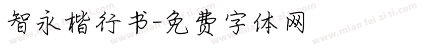 智永楷行书字体转换
