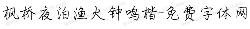 枫桥夜泊渔火钟鸣楷字体转换
