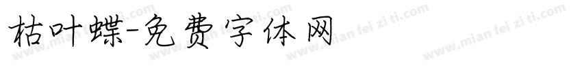 枯叶蝶字体转换
