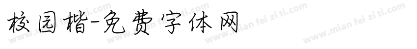 校园楷字体转换