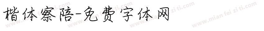 楷体察陪字体转换