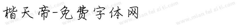楷天帝字体转换