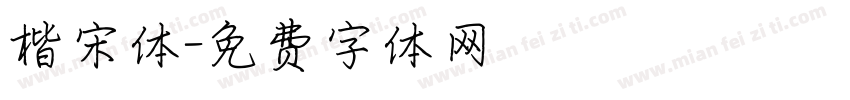 楷宋体字体转换