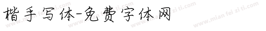 楷手写体字体转换