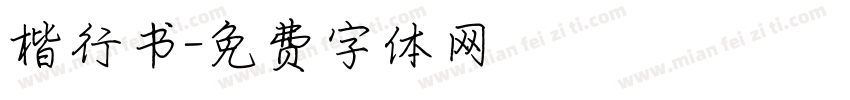 楷行书字体转换