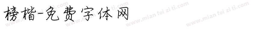 榜楷字体转换