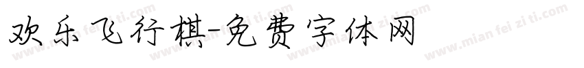 欢乐飞行棋字体转换