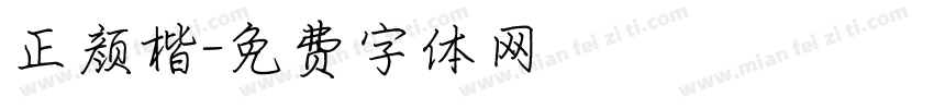 正颜楷字体转换
