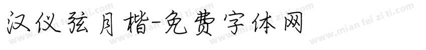 汉仪弦月楷字体转换