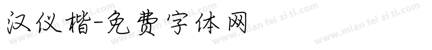 汉仪楷字体转换