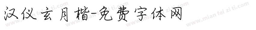 汉仪玄月楷字体转换