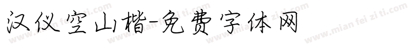 汉仪空山楷字体转换