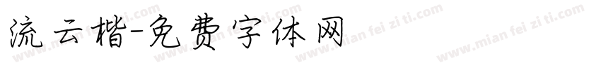 流云楷字体转换