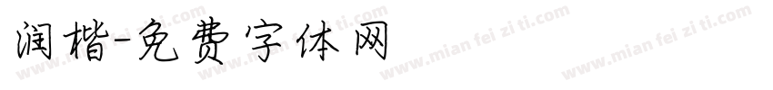 润楷字体转换