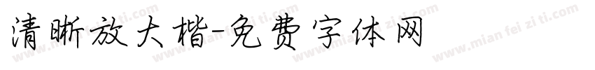 清晰放大楷字体转换