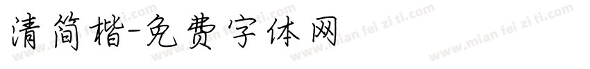 清简楷字体转换