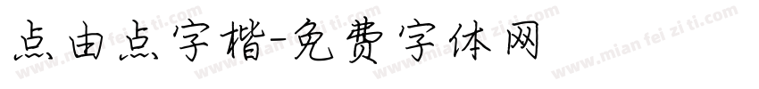 点由点字楷字体转换